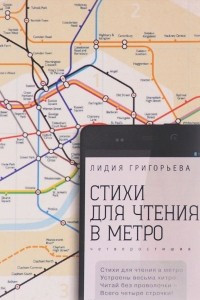 Книга Стихи для чтения в метро. Четверостишия