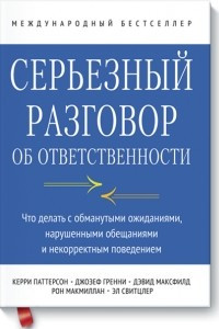 Книга Серьезный разговор об ответственности. Что делать с обманутыми ожиданиями, нарушенными обещаниями и некорректным поведением