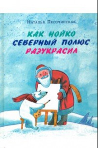 Книга Как Нойко Северный полюс разукрасил