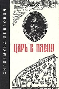 Книга Царь в плену