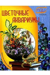 Книга Цветочные аквариумы