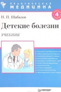 Книга Детские болезни. Учебник