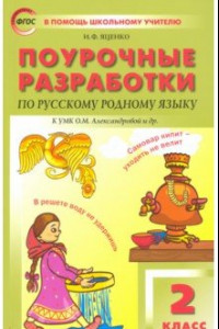 Книга Русский родной язык. 2 класс. Поурочные разработки. К УМК О.М. Александровой и др.