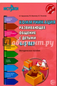 Книга Коммуникация. Развивающее общение с детьми 4-5 лет. ФГОС ДО