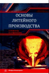 Книга Основы литейного производства. Учебник