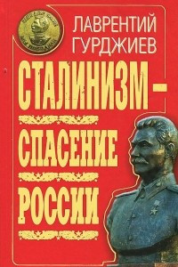 Книга Сталинизм - спасение России