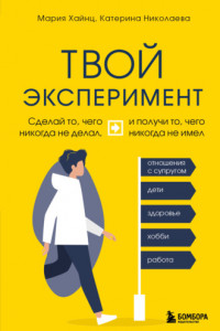 Книга Твой эксперимент. Сделай то, чего никогда не делал, и получи то, чего никогда не имел