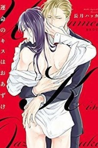 Книга 運命のキスはおあずけ / Unmei no Kisu wa Oazuke