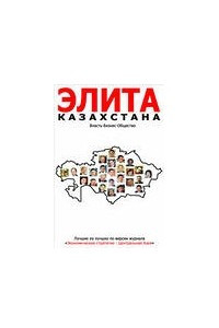 Книга Элита Казахстана
