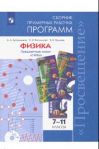 Книга Физика. 7-11 классы. Сборник примерных рабочих программ. Предметные линии 
