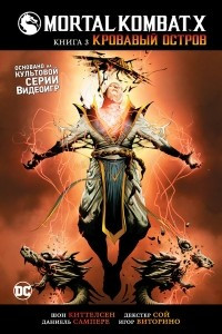 Книга Mortal Kombat X. Книга 3. Кровавый остров