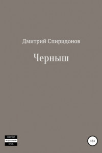 Книга Черныш