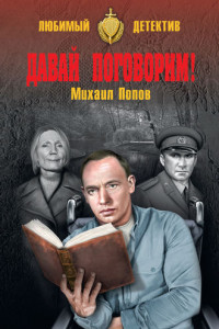 Книга Давай поговорим!