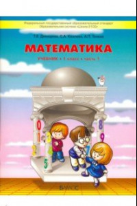 Книга Математика. 1 класс. Учебник. В 3-х частях. ФГОС