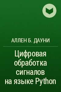 Книга Цифровая обработка сигналов на языке Python