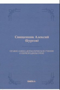 Книга Православно-догматическое учение о первородном грехе