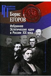 Книга Избранное. Эстетические идеи в России XIX века