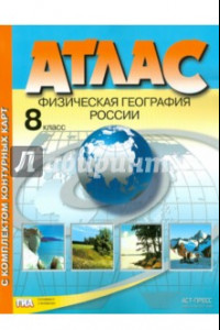 Книга Физическая география России. 8 класс. Атлас с комплектом контурных карт. ФГОС