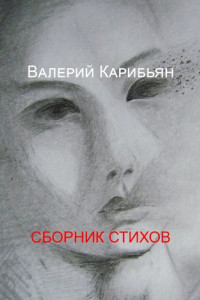 Книга Сборник стихов