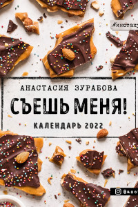 Книга Съешь меня. Календарь настенный на 2022 год (Анастасия Зурабова) (300х300 мм)