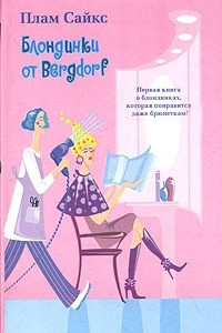 Книга Блондинки от Bergdorf