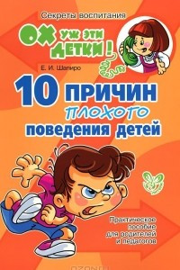 Книга 10 причин плохого поведения детей