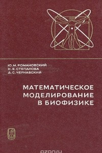Книга Математическое моделирование в биофизике