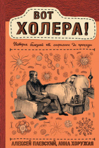 Книга Вот холера! История болезней от сифилиса до проказы