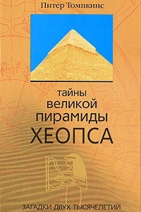 Книга Тайны Великой пирамиды Хеопса. Загадки двух тысячелетий