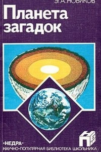 Книга Планета загадок