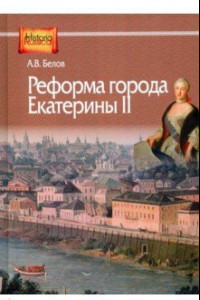 Книга Реформа города Екатерины II