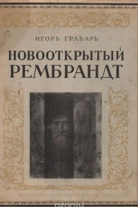 Книга Новооткрытый Рембрандт