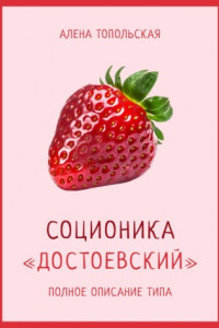 Книга Соционика: «Достоевский». Полное описание типа