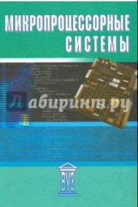 Книга Микропроцессорные системы. Учебное пособие для вузов