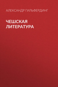 Книга Чешская литература