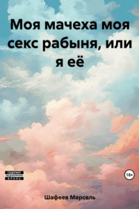 Книга Моя мачеха моя секс рабыня, или я её