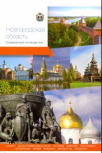 Книга Новгородская область. Современный путеводитель