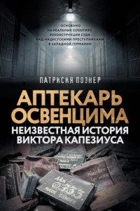 Книга Аптекарь Освенцима. Неизвестная история Виктора Капезиуса