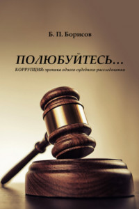 Книга Полюбуйтесь… Коррупция: хроника одного судебного расследования