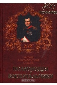 Книга Полководцы и военачальники. Краткий биографический словарь