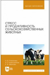 Книга Стресс и продуктивность сельскохозяйственных животных. Учебное пособие для вузов