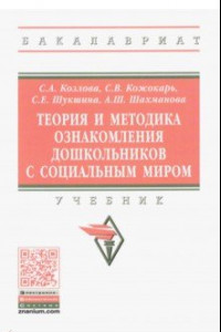 Книга Теория и методика ознакомления дошкольников с социальным миром. Учебник