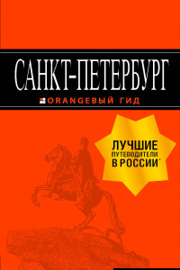 Книга Санкт-Петербург: путеводитель + карта. 12-е изд., испр. и доп.