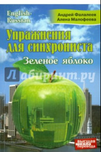 Книга Упражнения для синхрониста. Зеленое яблоко. Самоучитель устного перевода с английского на русский