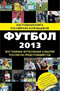 Книга Футбол - 2013