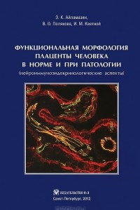 Книга Функциональная морфология плаценты человека в норме и при патологии
