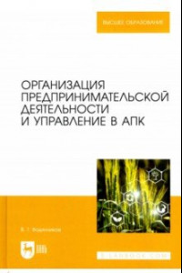 Книга Организация предпринимательской деятельности и управление в АПК. Учебник