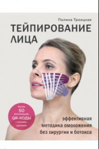 Книга Тейпирование лица. Эффективная методика омоложения без хирургии и ботокса