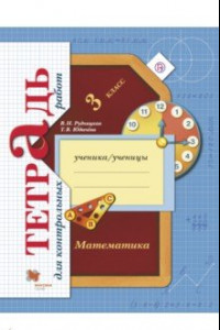 Книга Математика. 3 класс. Тетрадь для контрольных работ. ФГОС