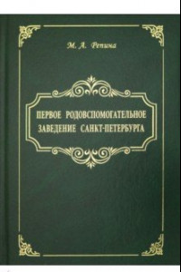 Книга Первое родовспомогательное заведение Санкт-Петербурга